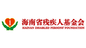 海南省殘疾人基金會